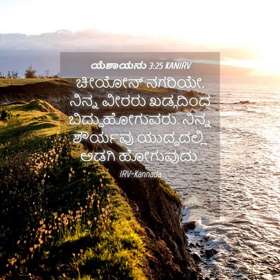 Picture 04 - ಯೆಶಾಯನು 3:25 KANIRV - ಚೀಯೋನ್ ನಗರಿಯೇ, - Bible Verse Picture