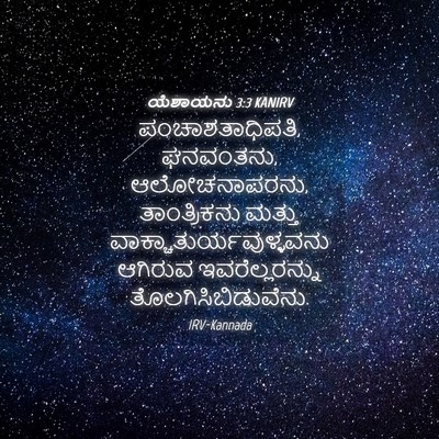 Picture 04 - ಯೆಶಾಯನು 3:3 KANIRV - ಪಂಚಾಶತಾಧಿಪತಿ, - Bible Verse Picture