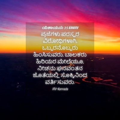 Picture 04 - ಯೆಶಾಯನು 3:5 KANIRV - ಪ್ರಜೆಗಳು ಪರಸ್ಪರ - Bible Verse Picture