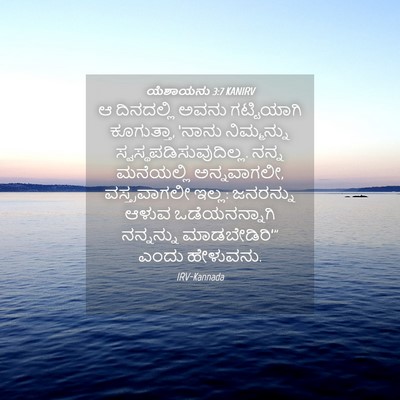 Picture 04 - ಯೆಶಾಯನು 3:7 KANIRV - ಆ ದಿನದಲ್ಲಿ ಅವನು - Bible Verse Picture