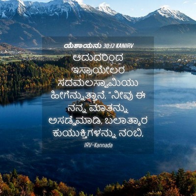 Picture 04 - ಯೆಶಾಯನು 30:12 KANIRV - ಆದುದರಿಂದ - Bible Verse Picture