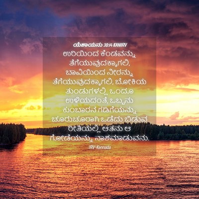 Picture 04 - ಯೆಶಾಯನು 30:14 KANIRV - ಉರಿಯಿಂದ ಕೆಂಡವನ್ನು - Bible Verse Picture