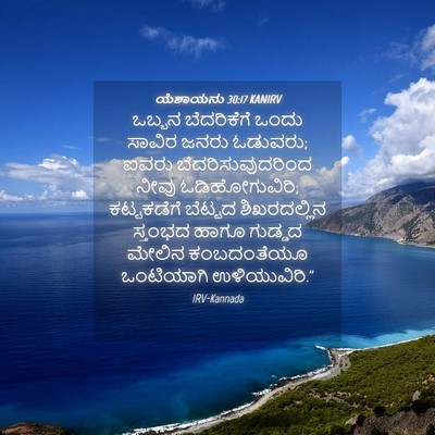 Picture 04 - ಯೆಶಾಯನು 30:17 KANIRV - ಒಬ್ಬನ ಬೆದರಿಕೆಗೆ - Bible Verse Picture