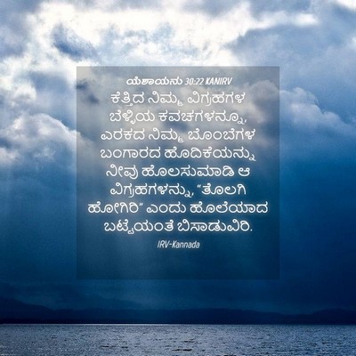 Picture 04 - ಯೆಶಾಯನು 30:22 KANIRV - ಕೆತ್ತಿದ ನಿಮ್ಮ - Bible Verse Picture
