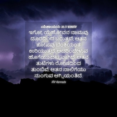 Picture 04 - ಯೆಶಾಯನು 30:27 KANIRV - ಇಗೋ, ಯೆಹೋವನ ನಾಮವು - Bible Verse Picture