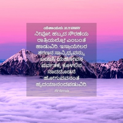 Picture 04 - ಯೆಶಾಯನು 30:29 KANIRV - ನೀವೋ, ಹಬ್ಬದ ಸೌರಣೆಯ - Bible Verse Picture