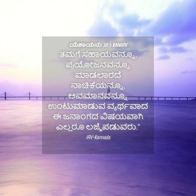 Picture 04 - ಯೆಶಾಯನು 30:5 KANIRV - ತಮಗೆ ಸಹಾಯವನ್ನೂ, - Bible Verse Picture