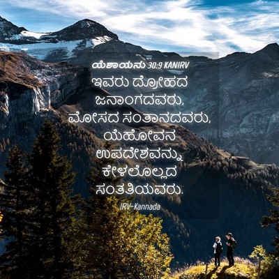 Picture 04 - ಯೆಶಾಯನು 30:9 KANIRV - ಇವರು ದ್ರೋಹದ - Bible Verse Picture