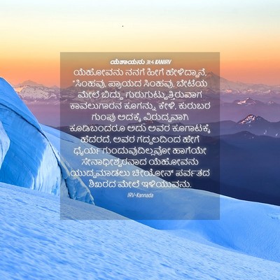 Picture 04 - ಯೆಶಾಯನು 31:4 KANIRV - ಯೆಹೋವನು ನನಗೆ ಹೀಗೆ - Bible Verse Picture