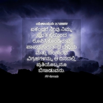 Picture 04 - ಯೆಶಾಯನು 31:7 KANIRV - ಏಕೆಂದರೆ ನೀವು - Bible Verse Picture