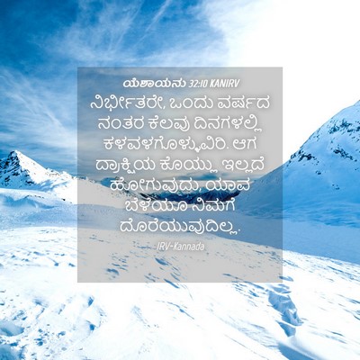 Picture 04 - ಯೆಶಾಯನು 32:10 KANIRV - ನಿರ್ಭೀತರೇ, ಒಂದು - Bible Verse Picture