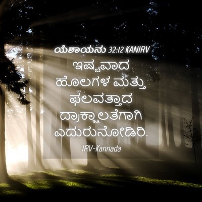 Picture 04 - ಯೆಶಾಯನು 32:12 KANIRV - ಇಷ್ಟವಾದ ಹೊಲಗಳ - Bible Verse Picture