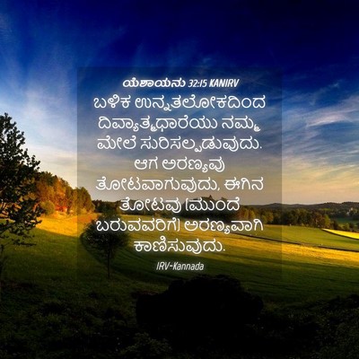 Picture 04 - ಯೆಶಾಯನು 32:15 KANIRV - ಬಳಿಕ ಉನ್ನತಲೋಕದಿಂದ - Bible Verse Picture