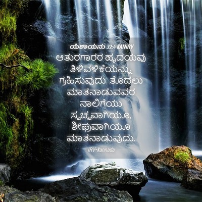 Picture 04 - ಯೆಶಾಯನು 32:4 KANIRV - ಆತುರಗಾರರ ಹೃದಯವು - Bible Verse Picture