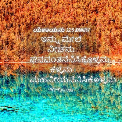 Picture 04 - ಯೆಶಾಯನು 32:5 KANIRV - ಇನ್ನು ಮೇಲೆ ನೀಚನು - Bible Verse Picture