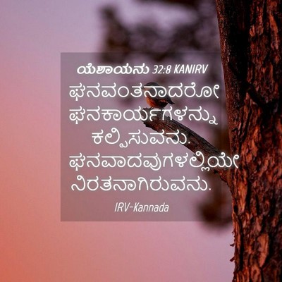 Picture 04 - ಯೆಶಾಯನು 32:8 KANIRV - ಘನವಂತನಾದರೋ - Bible Verse Picture