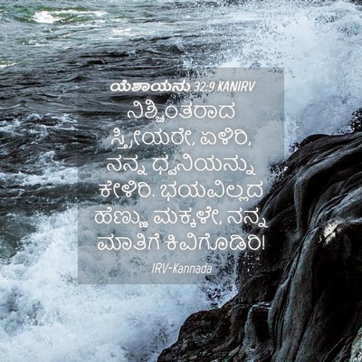 Picture 04 - ಯೆಶಾಯನು 32:9 KANIRV - ನಿಶ್ಚಿಂತರಾದ - Bible Verse Picture