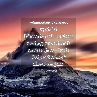 Picture 04 - ಯೆಶಾಯನು 33:16 KANIRV - ಇವನಿಗೆ - Bible Verse Picture