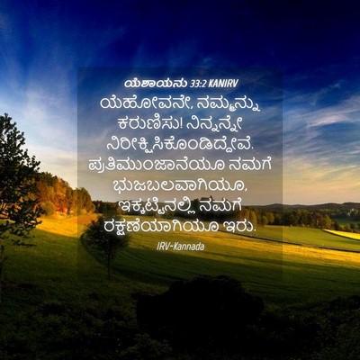Picture 04 - ಯೆಶಾಯನು 33:2 KANIRV - ಯೆಹೋವನೇ, ನಮ್ಮನ್ನು - Bible Verse Picture