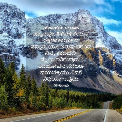 Picture 04 - ಯೆಶಾಯನು 33:6 KANIRV - ಜ್ಞಾನವೂ, - Bible Verse Picture