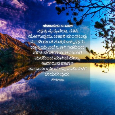 Picture 04 - ಯೆಶಾಯನು 34:4 KANIRV - ನಕ್ಷತ್ರ - Bible Verse Picture