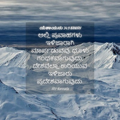 Picture 04 - ಯೆಶಾಯನು 34:9 KANIRV - ಅಲ್ಲಿ ಪ್ರವಾಹಗಳು - Bible Verse Picture