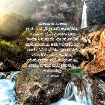 Picture 04 - ಯೆಶಾಯನು 35:2 KANIRV - ಅದು ಸಮೃದ್ಧಿಯಾಗಿ - Bible Verse Picture