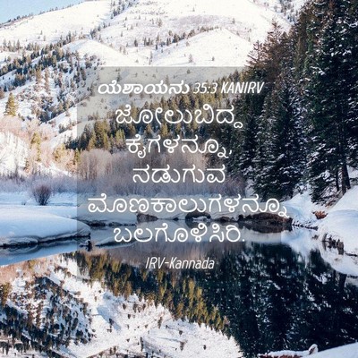 Picture 04 - ಯೆಶಾಯನು 35:3 KANIRV - ಜೋಲುಬಿದ್ದ - Bible Verse Picture
