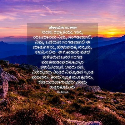 Picture 04 - ಯೆಶಾಯನು 36:12 KANIRV - ಅದಕ್ಕೆ ರಬ್ಷಾಕೆಯು, - Bible Verse Picture