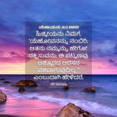 Picture 04 - ಯೆಶಾಯನು 36:15 KANIRV - ಹಿಜ್ಕೀಯನು ನಿಮಗೆ, - Bible Verse Picture