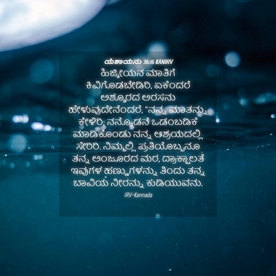 Picture 04 - ಯೆಶಾಯನು 36:16 KANIRV - ಹಿಜ್ಕೀಯನ ಮಾತಿಗೆ - Bible Verse Picture