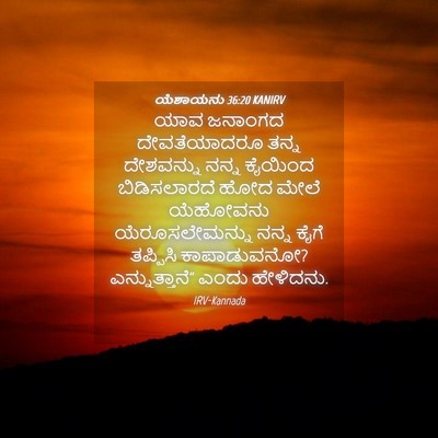 Picture 04 - ಯೆಶಾಯನು 36:20 KANIRV - ಯಾವ ಜನಾಂಗದ - Bible Verse Picture