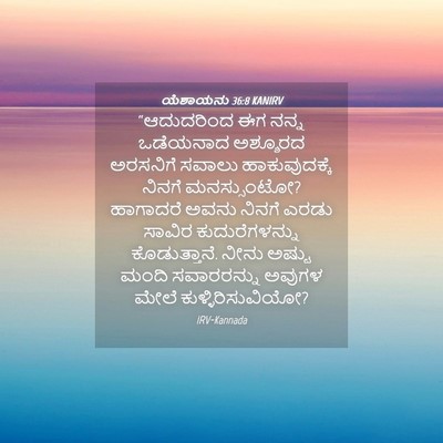 Picture 04 - ಯೆಶಾಯನು 36:8 KANIRV - “ಆದುದರಿಂದ ಈಗ ನನ್ನ - Bible Verse Picture