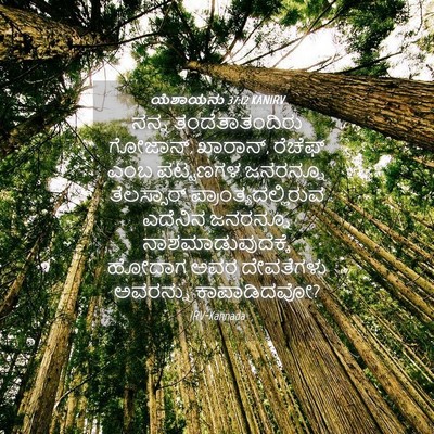 Picture 04 - ಯೆಶಾಯನು 37:12 KANIRV - ನನ್ನ ತಂದೆತಾತಂದಿರು - Bible Verse Picture