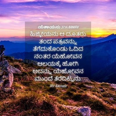 Picture 04 - ಯೆಶಾಯನು 37:14 KANIRV - ಹಿಜ್ಕೀಯನು ಆ ದೂತರು - Bible Verse Picture