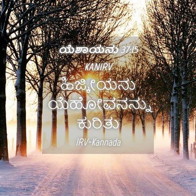 Picture 04 - ಯೆಶಾಯನು 37:15 KANIRV - ಹಿಜ್ಕೀಯನು - Bible Verse Picture