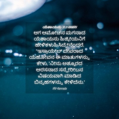 Picture 04 - ಯೆಶಾಯನು 37:21 KANIRV - ಆಗ ಆಮೋಚನ ಮಗನಾದ - Bible Verse Picture