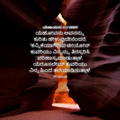 Picture 04 - ಯೆಶಾಯನು 37:22 KANIRV - ಯೆಹೋವನು ಅವನನ್ನು - Bible Verse Picture