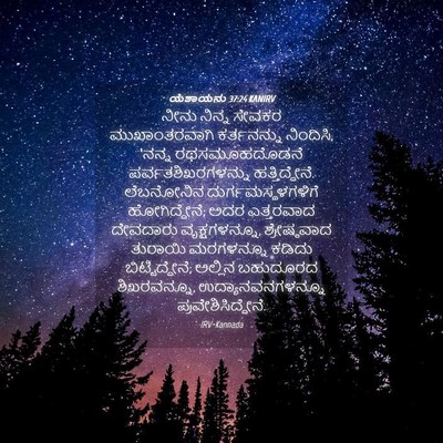 Picture 04 - ಯೆಶಾಯನು 37:24 KANIRV - ನೀನು ನಿನ್ನ ಸೇವಕರ - Bible Verse Picture