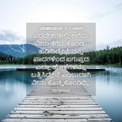 Picture 04 - ಯೆಶಾಯನು 37:25 KANIRV - ಪರದೇಶಗಳಲ್ಲಿ ಅಗೆದು - Bible Verse Picture