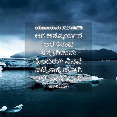 Picture 04 - ಯೆಶಾಯನು 37:37 KANIRV - ಆಗ ಅಶ್ಶೂರ್ಯರ - Bible Verse Picture