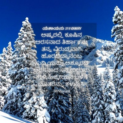 Picture 04 - ಯೆಶಾಯನು 37:9 KANIRV - ಅಷ್ಟರಲ್ಲಿ ಕೂಷಿನ - Bible Verse Picture