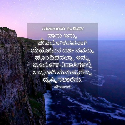 Picture 04 - ಯೆಶಾಯನು 38:11 KANIRV - ನಾನು ಇನ್ನು - Bible Verse Picture