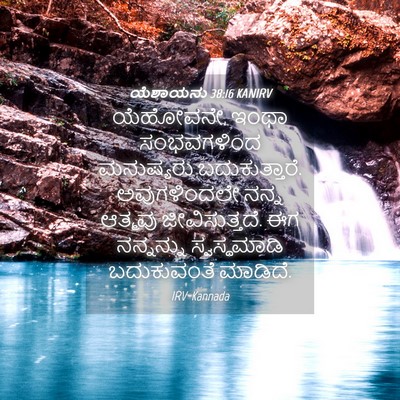 Picture 04 - ಯೆಶಾಯನು 38:16 KANIRV - ಯೆಹೋವನೇ, ಇಂಥಾ - Bible Verse Picture