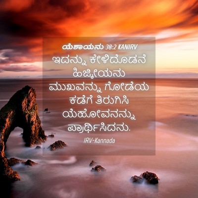 Picture 04 - ಯೆಶಾಯನು 38:2 KANIRV - ಇದನ್ನು ಕೇಳಿದೊಡನೆ - Bible Verse Picture