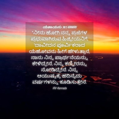 Picture 04 - ಯೆಶಾಯನು 38:5 KANIRV - “ನೀನು ಹೋಗಿ ನನ್ನ - Bible Verse Picture