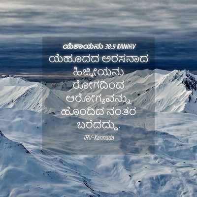 Picture 04 - ಯೆಶಾಯನು 38:9 KANIRV - ಯೆಹೂದದ ಅರಸನಾದ - Bible Verse Picture