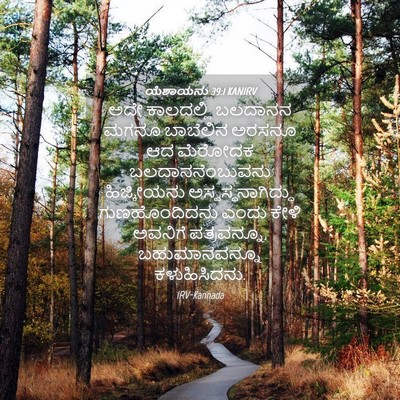 Picture 04 - ಯೆಶಾಯನು 39:1 KANIRV - ಅದೇ ಕಾಲದಲ್ಲಿ - Bible Verse Picture