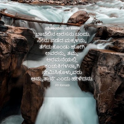 Picture 04 - ಯೆಶಾಯನು 39:7 KANIRV - “ಬಾಬೆಲಿನ ಅರಸನು - Bible Verse Picture
