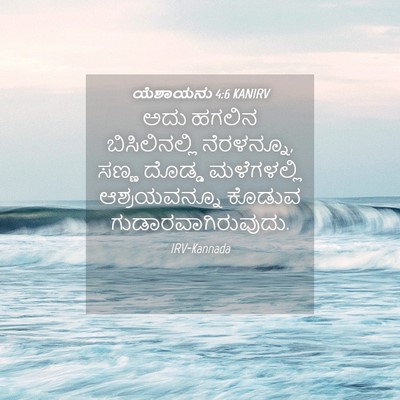 Picture 04 - ಯೆಶಾಯನು 4:6 KANIRV - ಅದು ಹಗಲಿನ - Bible Verse Picture